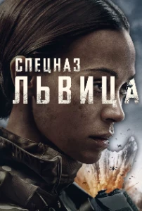 Скачать Спецназ: Львица (3 сезон) в хорошем качестве