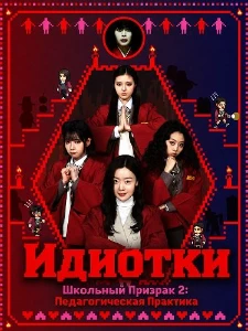 Скачать Идиотки и Школьный Призрак 2: Педагогическая Практика в хорошем качестве