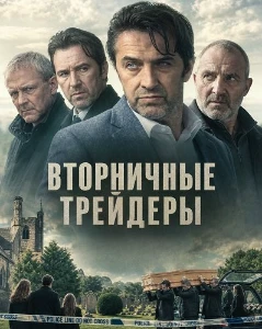 Скачать Вторничные трейдеры (2025) в хорошем качестве