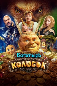 Скачать Последний богатырь. Колобок (2026) в хорошем качестве