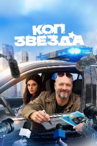 Скачать Коп-звезда (2026) в хорошем качестве