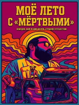 Скачать Моё лето с «Мёртвыми» (2026) в хорошем качестве