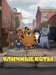 Скачать Рики Джервейс: Уличные коты (2026) в хорошем качестве