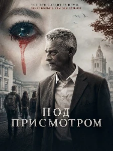 Скачать Под присмотром (2026) в хорошем качестве
