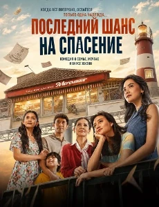Скачать Последний шанс на спасение (2026) в хорошем качестве