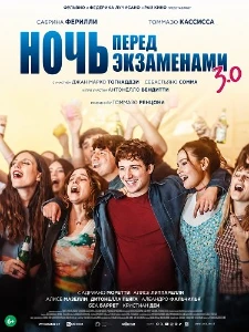 Скачать Ночь перед экзаменами 3.0 (2025) в хорошем качестве