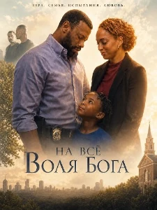 Скачать На всё воля Бога (2026) в хорошем качестве