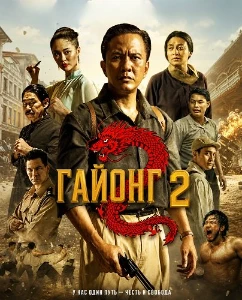Скачать Гайонг 2 (2026) в хорошем качестве