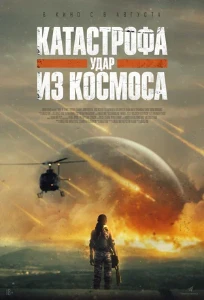 Скачать Катастрофа. Удар из космоса (2026) в хорошем качестве