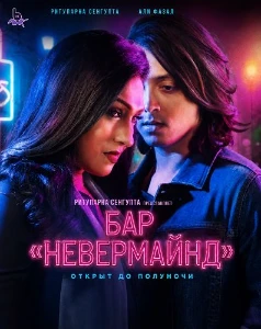 Скачать Бар «Невермайнд» (2026) в хорошем качестве