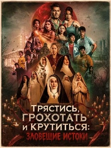 Скачать Трястись, грохотать и крутиться: Зловещие истоки (2026) в хорошем качестве