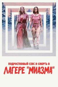 Скачать Подростковый секс и смерть в лагере «Миазма» в хорошем качестве