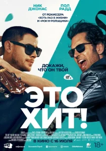 Скачать Это хит! (2026) в хорошем качестве
