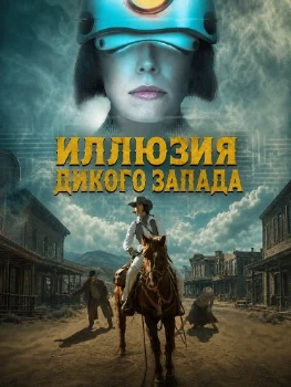 Скачать Иллюзия Дикого Запада (2026) в хорошем качестве