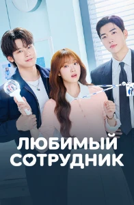 Скачать Любимая сотрудница / Любимый сотрудник (2026) в хорошем качестве