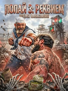 Скачать Попай 3: Реквием (2026) в хорошем качестве