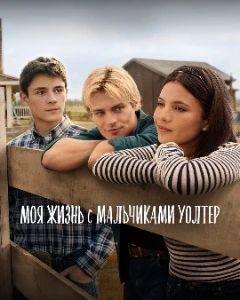 Скачать Моя жизнь с мальчиками Уолтер (3 сезон) в хорошем качестве
