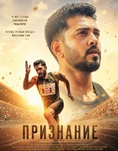 Скачать Признание (2026) в хорошем качестве