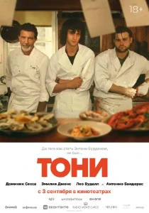Скачать Тони (2026) в хорошем качестве