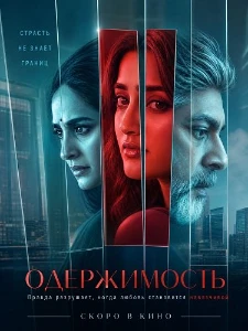 Скачать Одержимость (Vadala) (2026) в хорошем качестве