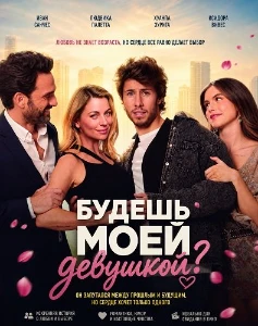 Скачать Будешь моей девушкой? (2026) в хорошем качестве