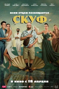 Скачать Скуф (2026) в хорошем качестве