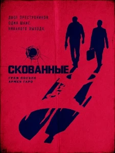 Скачать Скованные (2026) в хорошем качестве