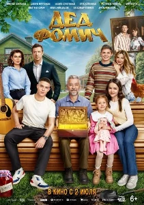 Скачать Дед Фомич (2026) в хорошем качестве