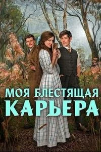 Скачать Моя блестящая карьера (2026) в хорошем качестве