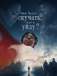 Скачать Они будут скучать, если я уйду? (2026) в хорошем качестве