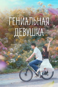 Скачать Гениальная девушка (2026) в хорошем качестве