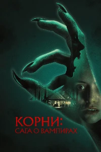 Скачать Корни: Сага о вампирах (2026) в хорошем качестве
