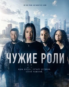 Скачать Чужие роли (2026) в хорошем качестве