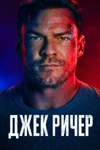 Скачать Джек Ричер (4 сезон) в хорошем качестве