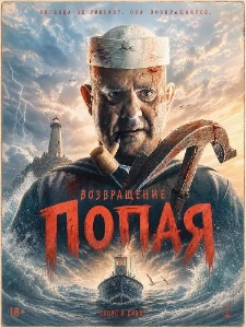 Скачать Возвращение Попая (2026) в хорошем качестве