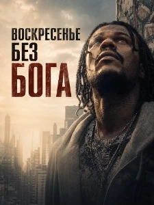 Скачать Воскресенье без Бога (2026) в хорошем качестве