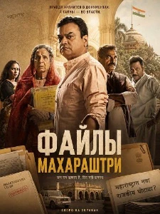 Скачать Файлы Махараштры (2026) в хорошем качестве