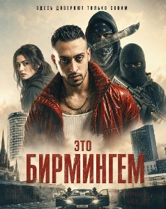 Скачать Это Бирмингем (2026) в хорошем качестве