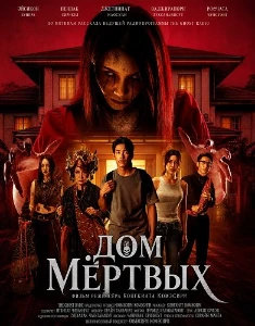 Скачать Дом мёртвых (2025) в хорошем качестве