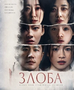 Скачать Злоба (2025) в хорошем качестве
