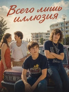 Скачать Всего лишь иллюзия (2026) в хорошем качестве