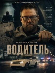 Скачать Водитель (2026) в хорошем качестве