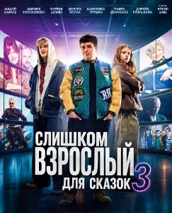 Скачать Слишком взрослый для сказок 3 (2026) в хорошем качестве