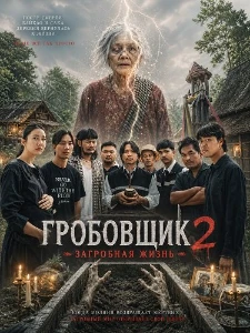 Скачать Гробовщик 2: Загробная жизнь (2026) в хорошем качестве