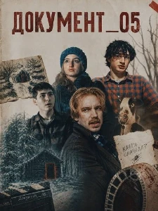 Скачать ДОКУМЕНТ_05 (2026) в хорошем качестве
