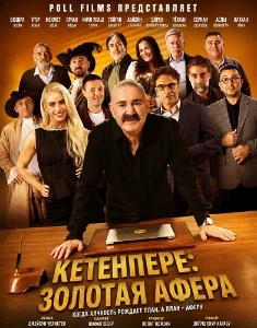 Скачать Золотая афера (2026) в хорошем качестве