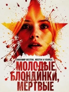Скачать Молодые, блондинки, мёртвые (2026) в хорошем качестве