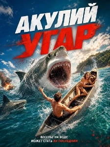 Скачать Акулий угар (2026) в хорошем качестве