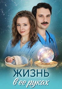 Скачать Жизнь в ее руках (2026) в хорошем качестве