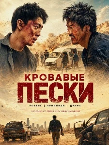 Скачать Кровавые пески (2026) в хорошем качестве